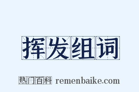 挥发组词是什么意思的图片